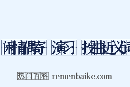 闲情偶寄·演习·授曲近义词是什么意思的图片